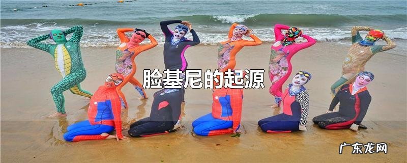 脸基尼的起源
