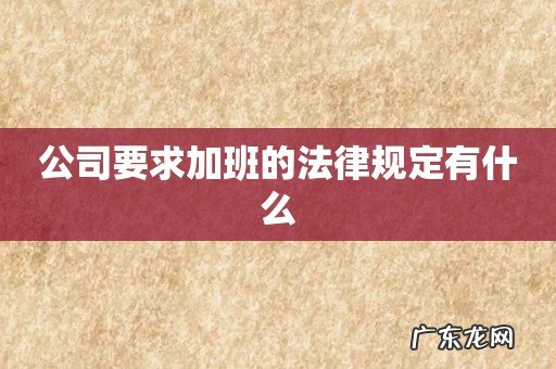 公司要求加班的法律规定有什么