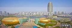 河南省直辖市是哪几个