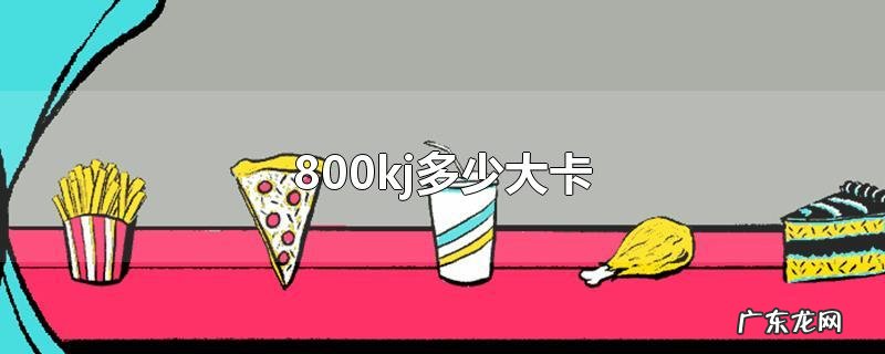 800kj多少大卡