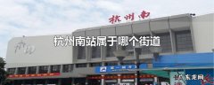 杭州南站属于哪个街道