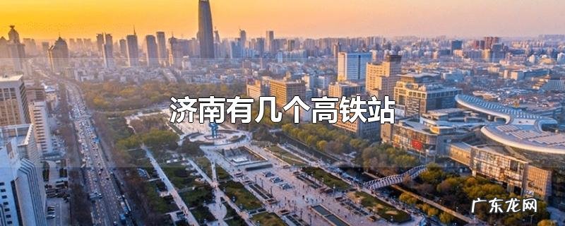 济南有几个高铁站