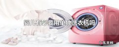 婴儿有必要用单独洗衣机吗