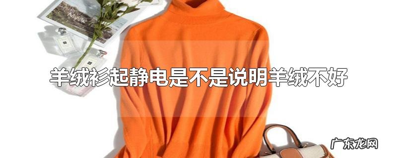 羊绒衫起静电是不是说明羊绒不好