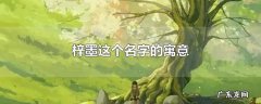 梓墨这个名字的寓意