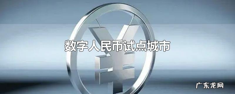 数字人民币试点城市