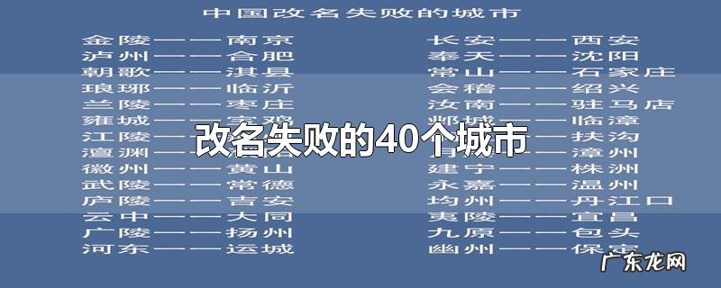改名失败的40个城市