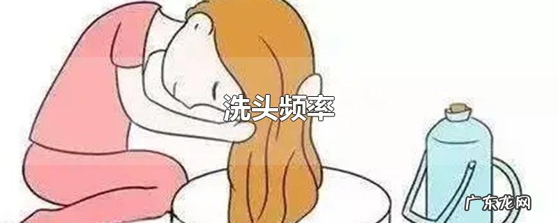 洗头频率