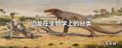 恐龙在生物学上的分类