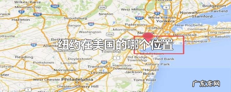 纽约在美国的哪个位置