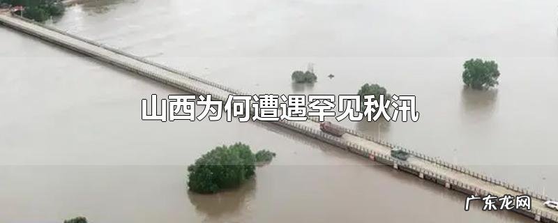 山西为何遭遇罕见秋汛