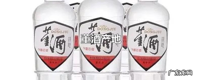 董酒产地