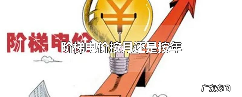 阶梯电价按月还是按年
