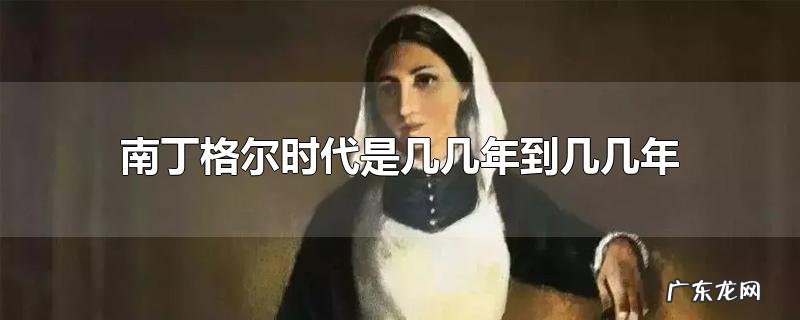 南丁格尔时代是几几年到几几年