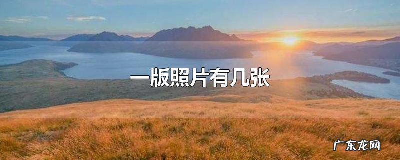 一版照片有几张