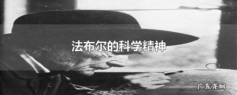 法布尔的科学精神