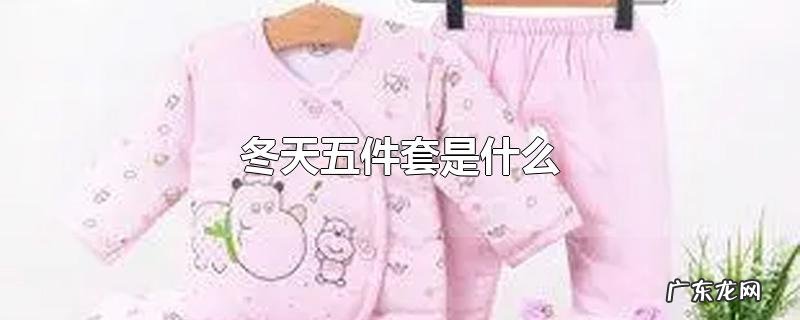冬天五件套是什么