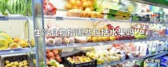 生冷食物指哪些包括水果吗