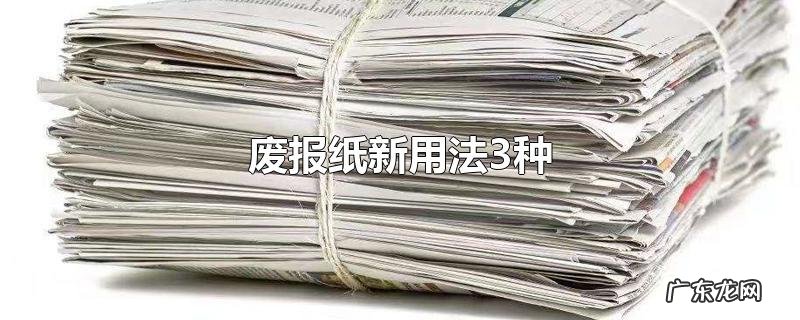 废报纸新用法3种