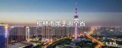 榆林市属于哪个省