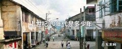 上世纪90年代是多少年