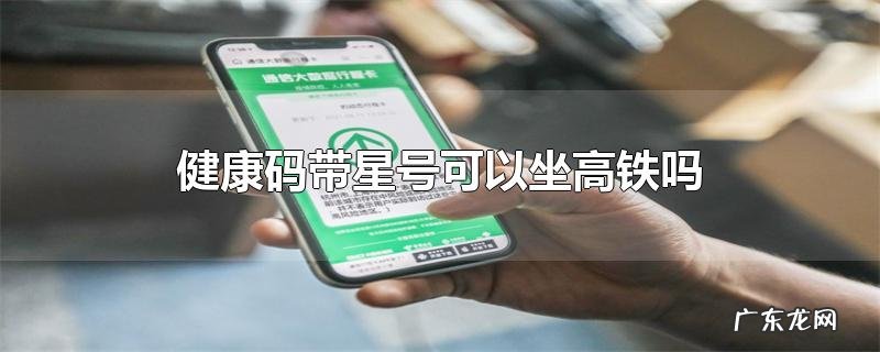 健康码带星号可以坐高铁吗