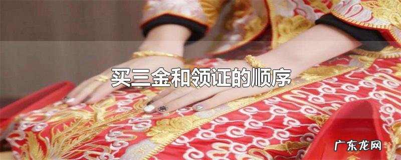 买三金和领证的顺序