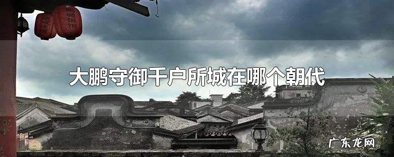 大鹏守御千户所城在哪个朝代