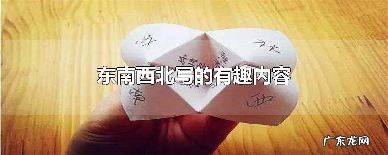 东南西北写的有趣内容
