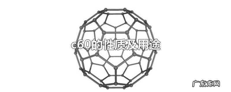 c60的性质及用途