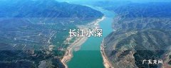 长江水深