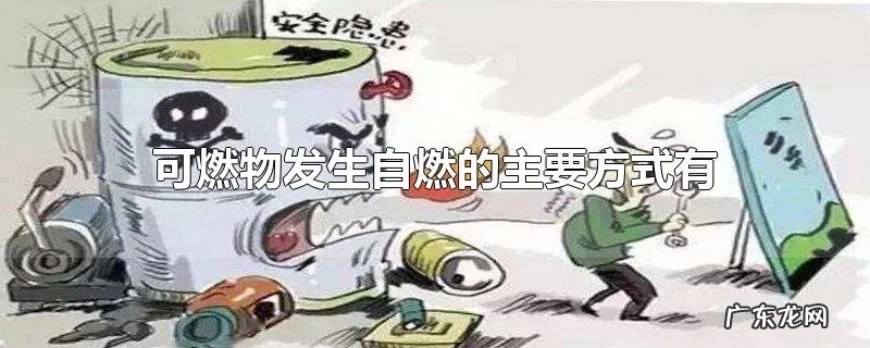 可燃物发生自燃的主要方式有