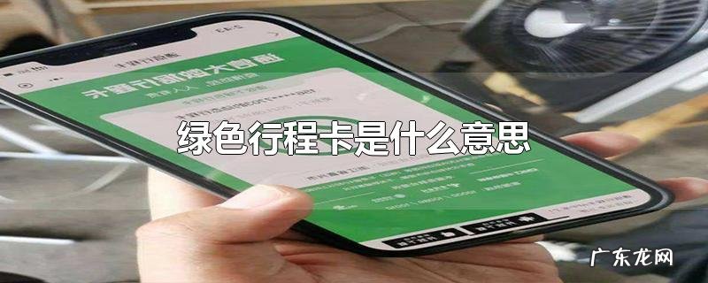绿色行程卡是什么意思