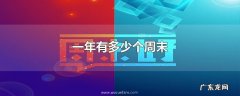 一年有多少个周末