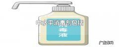 中水平消毒剂包括
