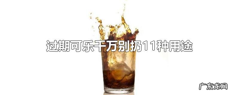 过期可乐千万别扔11种用途