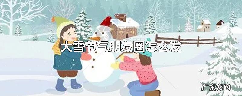 大雪节气朋友圈怎么发