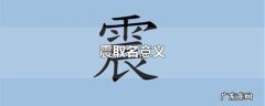 震取名意义