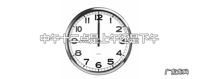 中午十二点是上午还是下午