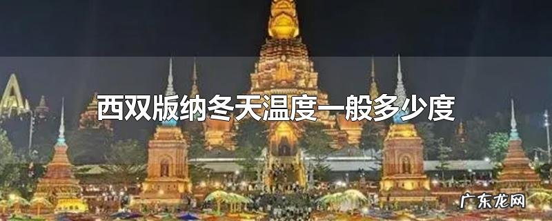 西双版纳冬天温度一般多少度
