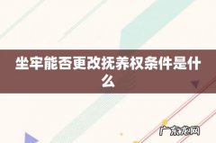 坐牢能否更改抚养权条件是什么