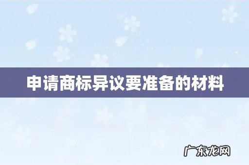 申请商标异议要准备的材料