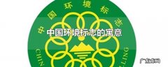 中国环境标志的寓意