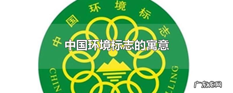 中国环境标志的寓意