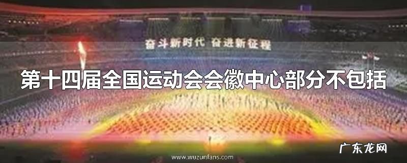 第十四届全国运动会会徽中心部分不包括