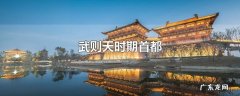 武则天时期首都
