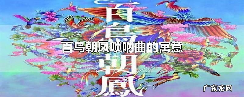 百鸟朝凤唢呐曲的寓意