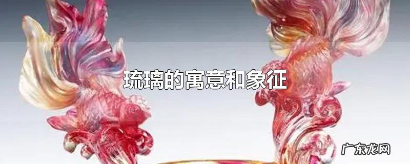 琉璃的寓意和象征