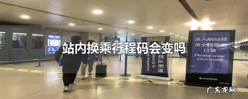 站内换乘行程码会变吗