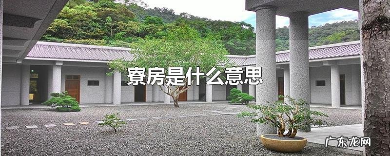 寮房是什么意思